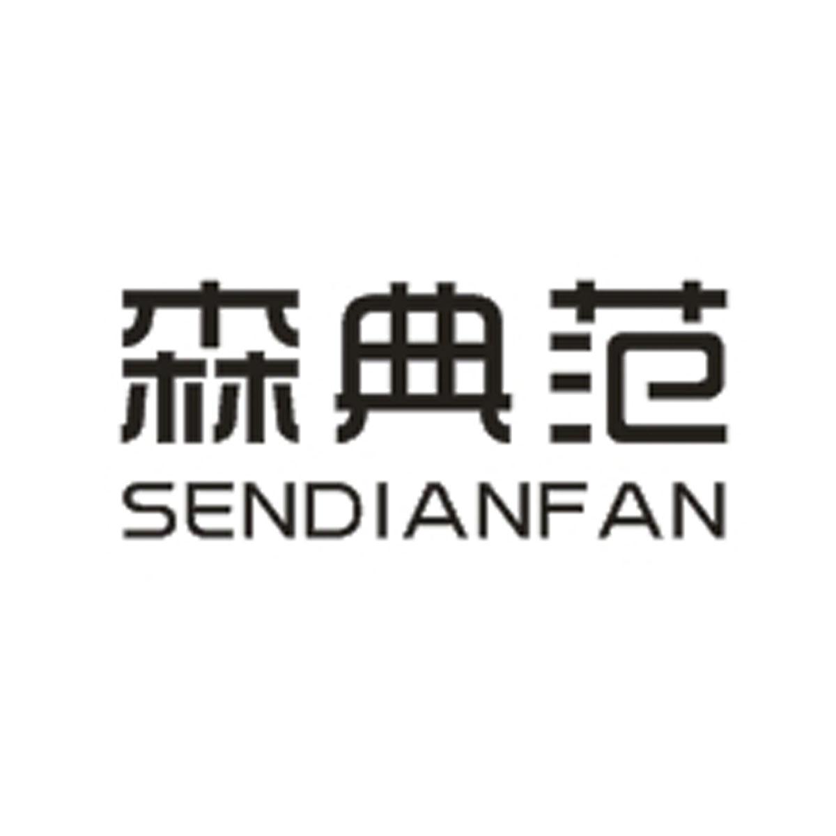 森典范
