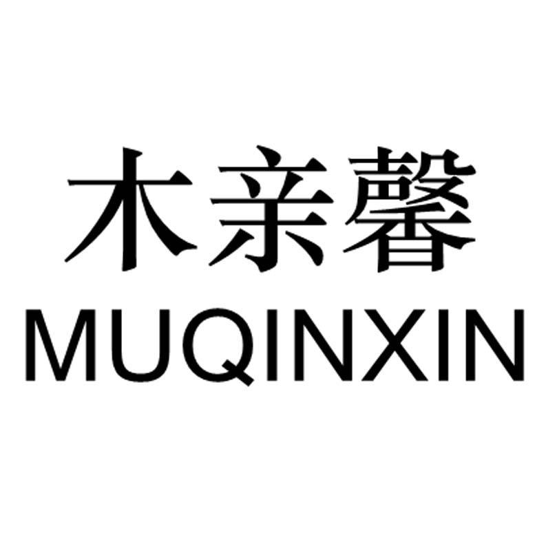 木亲馨
