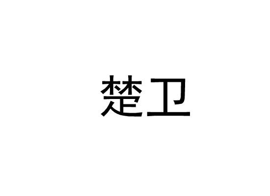 楚卫