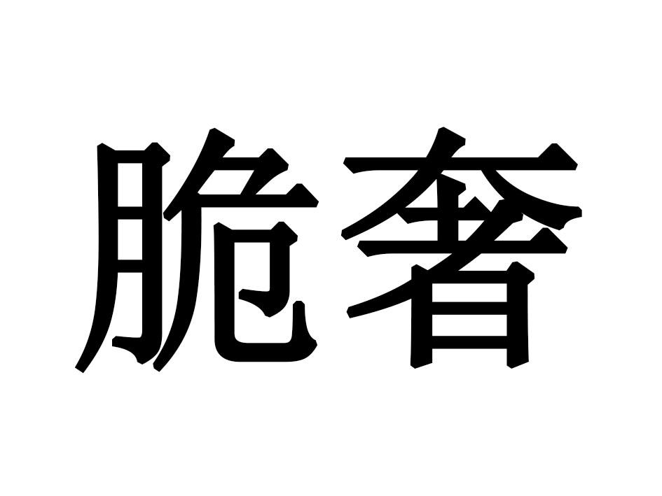 脆奢