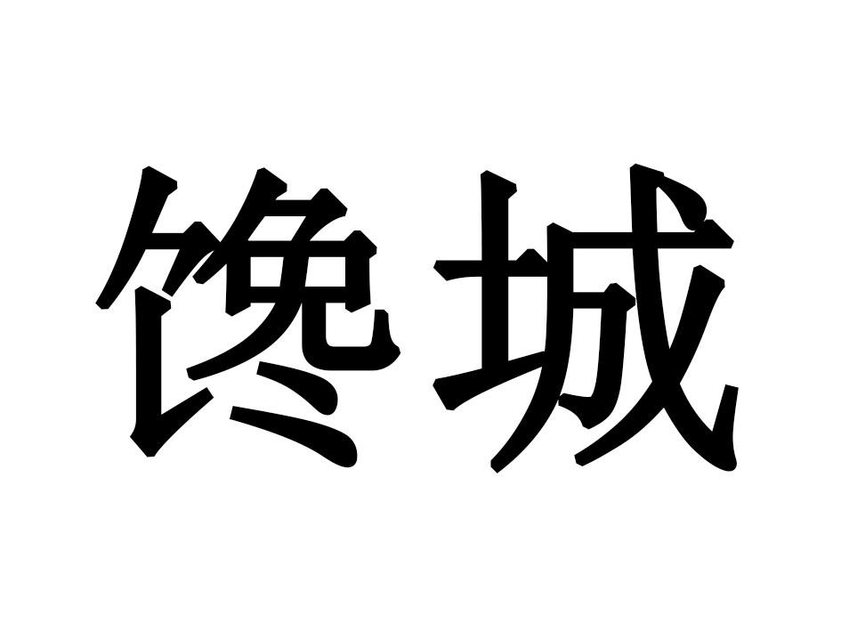 馋城