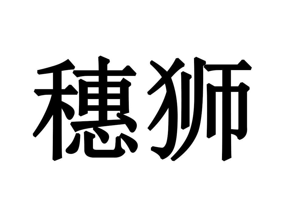 穗狮