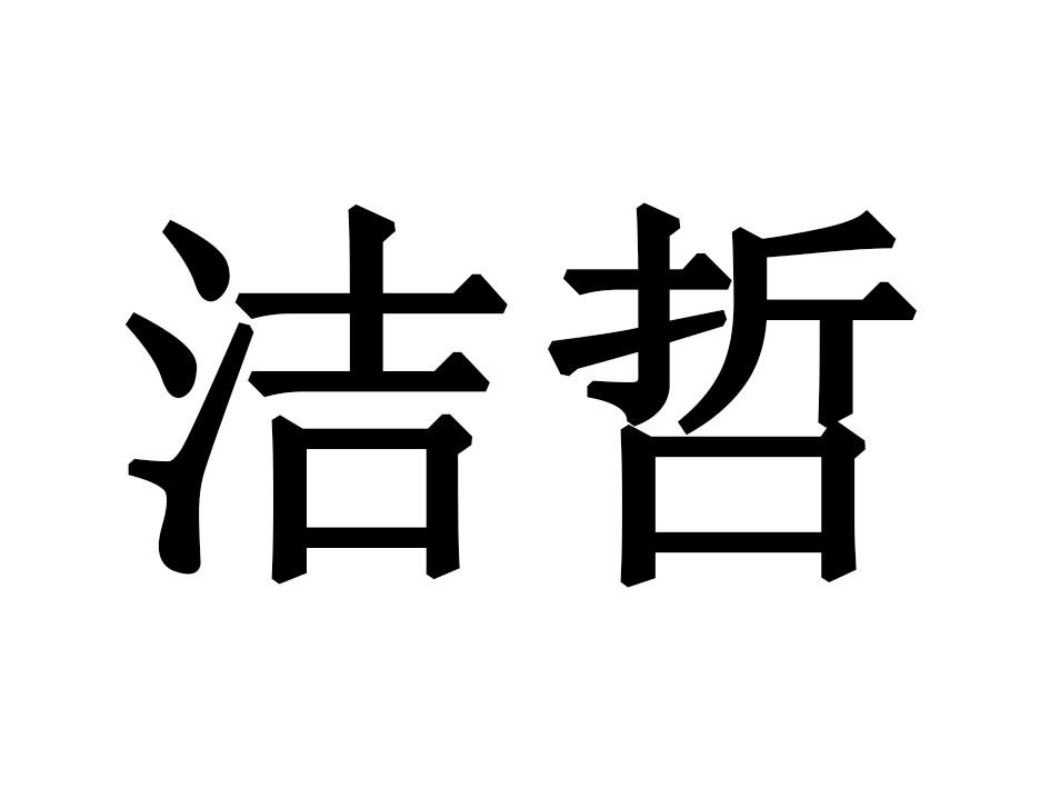 洁哲