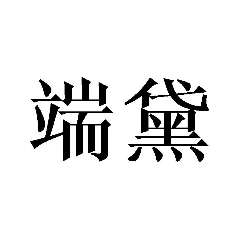 端黛