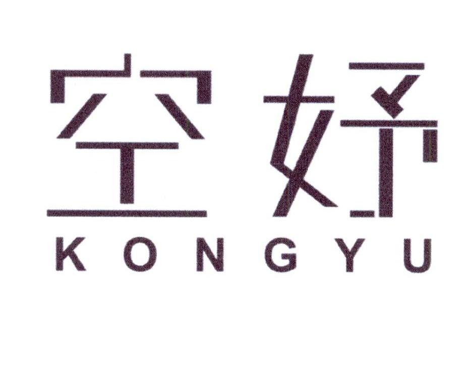 空妤
