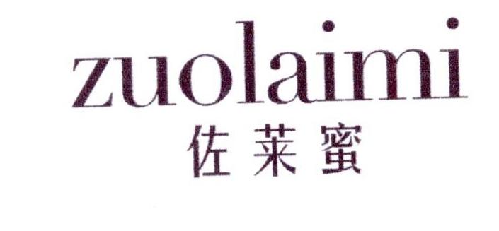佐莱蜜