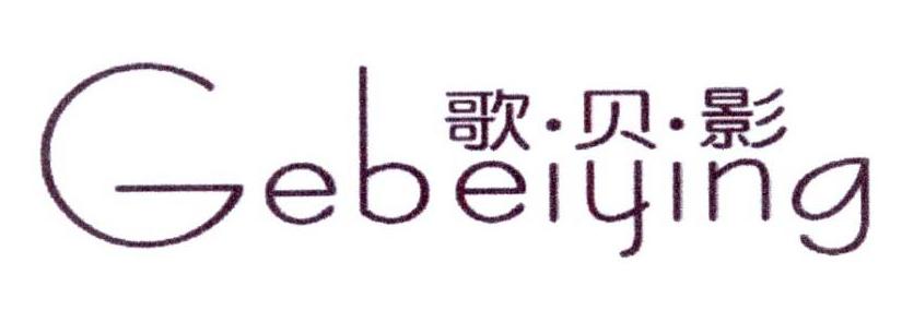 歌贝影