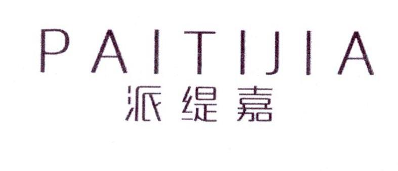 派缇嘉
