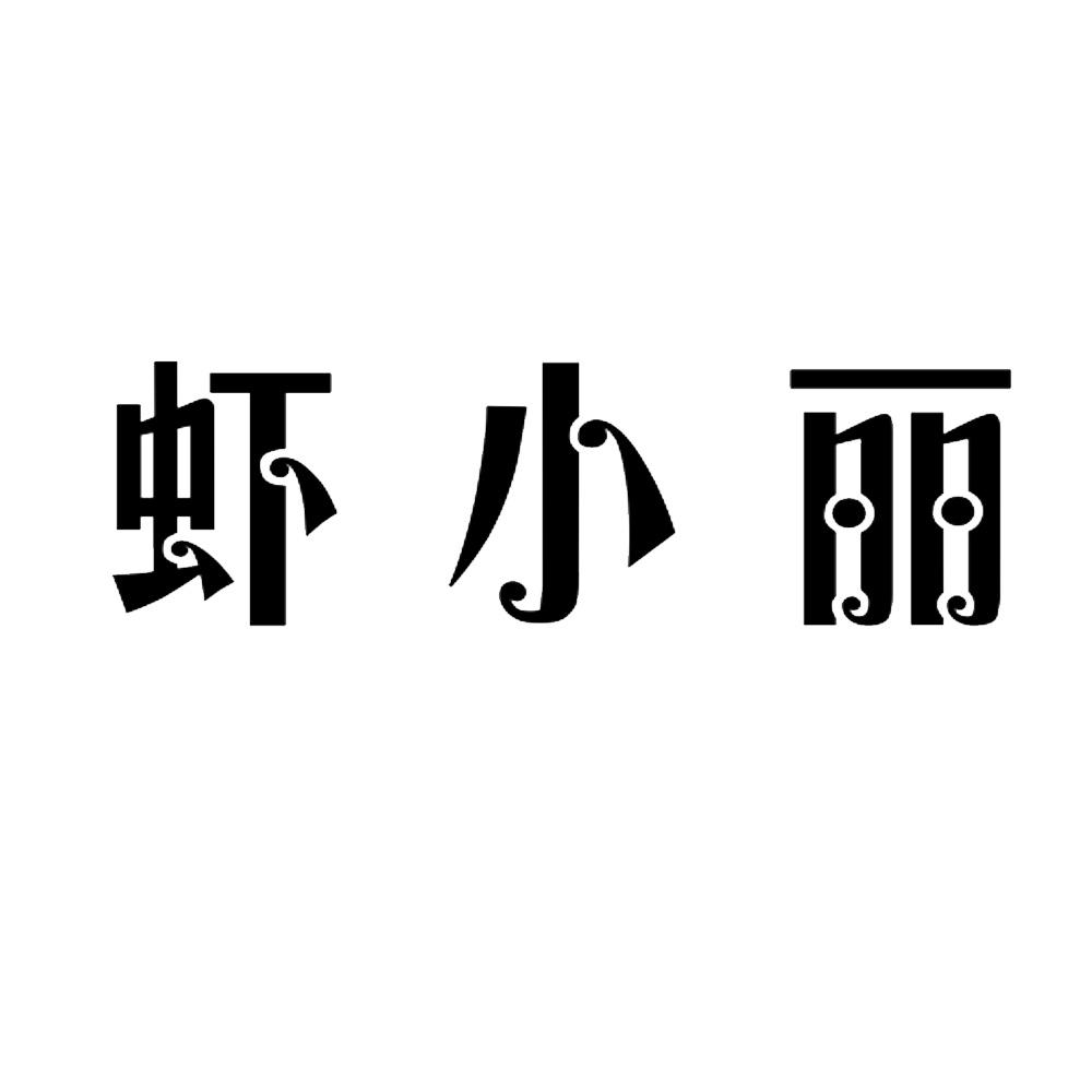 虾小丽