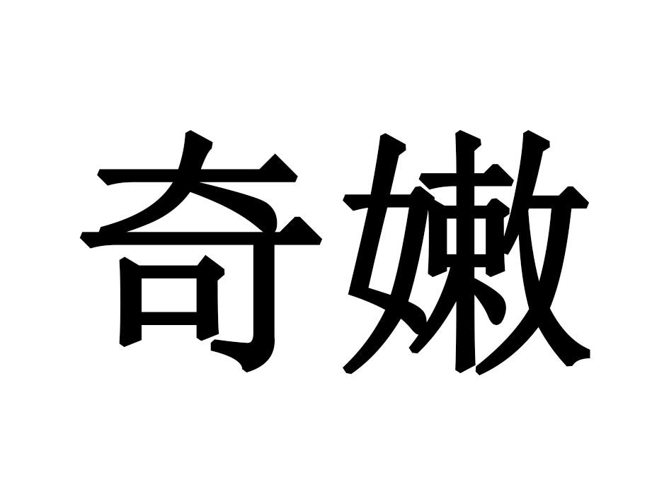 奇嫩