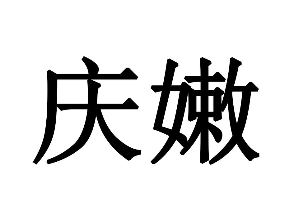 庆嫩