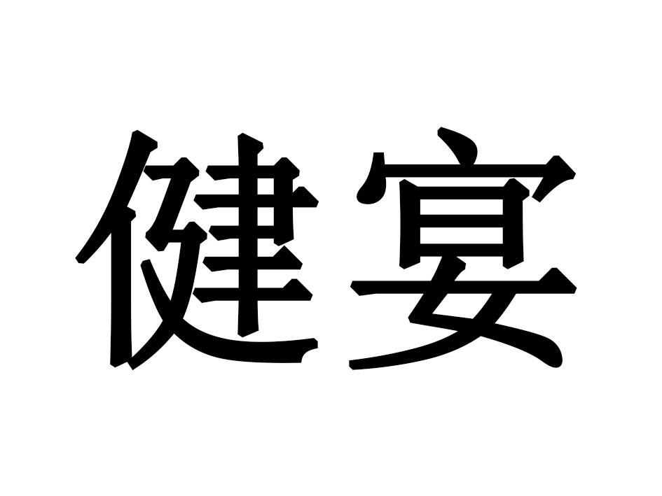健宴