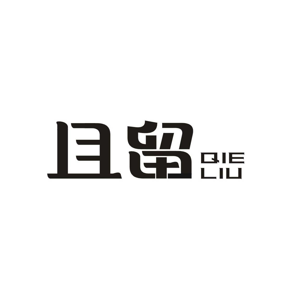 且留
