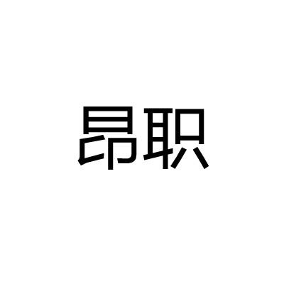 昂职