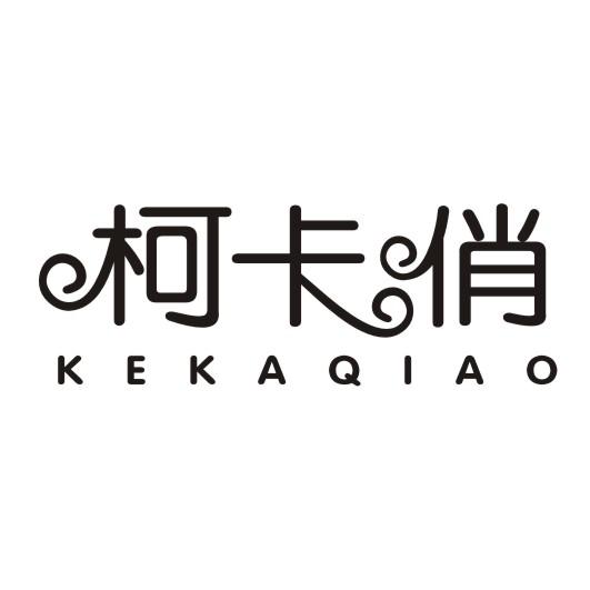 柯卡俏