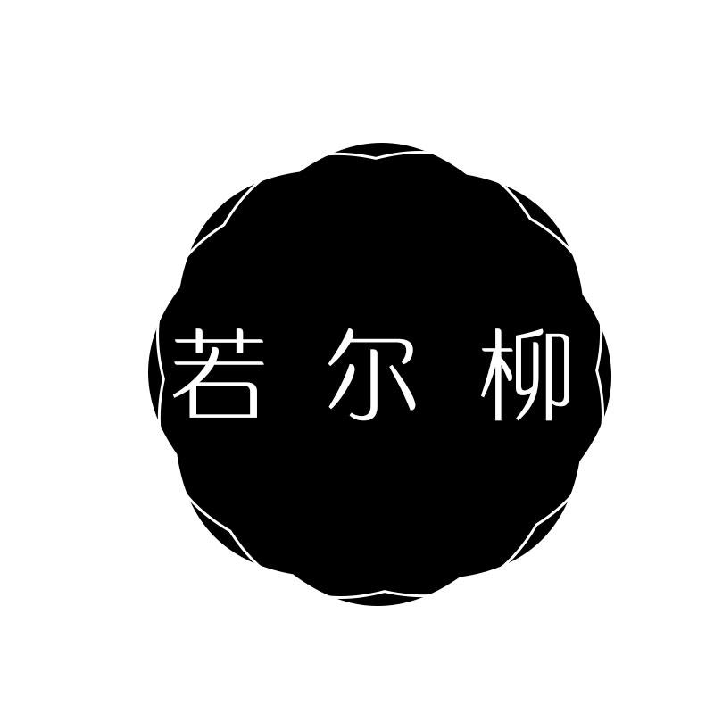 若尔柳