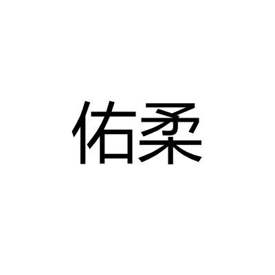 佑柔