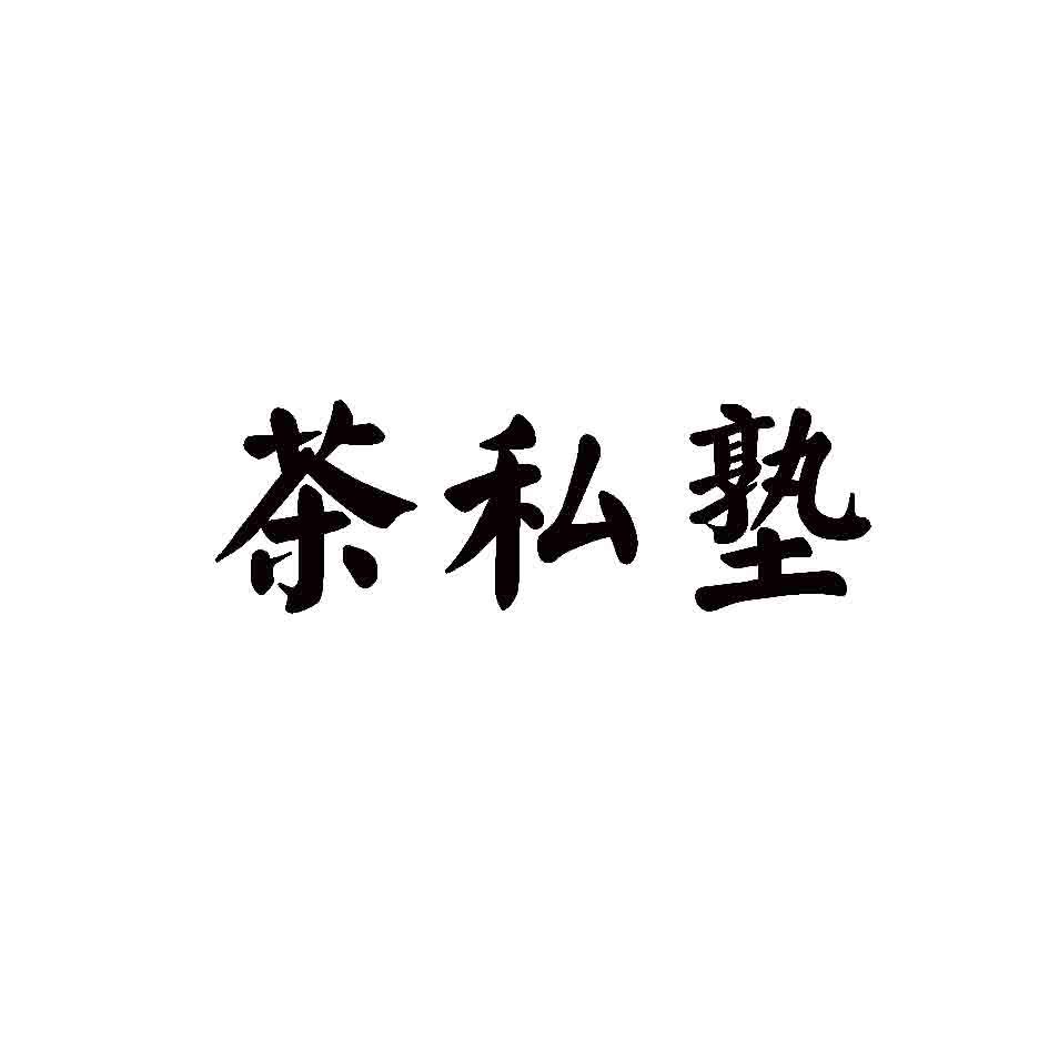 茶私塾