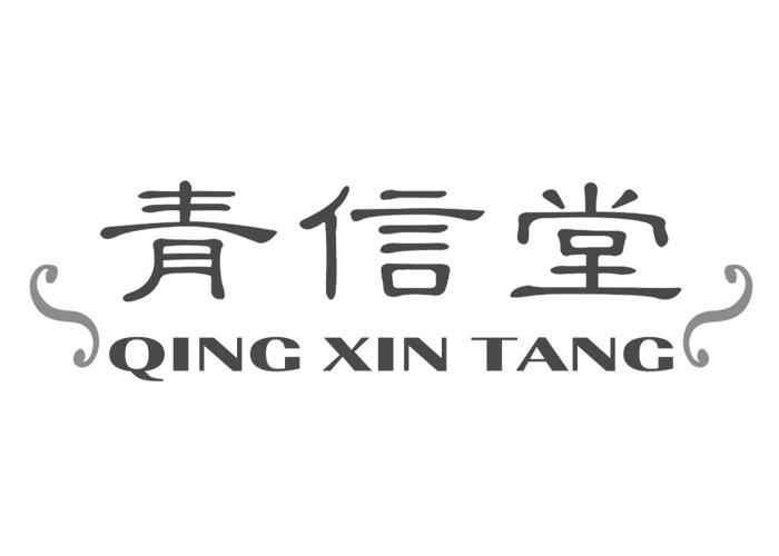 青信堂