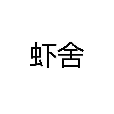 虾舍