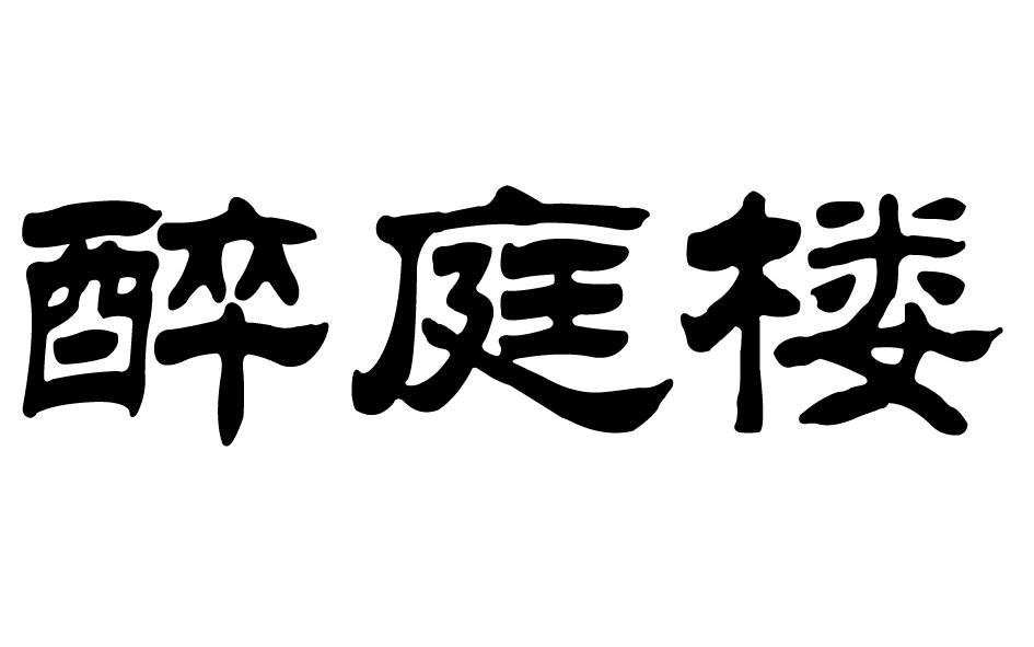 醉庭楼