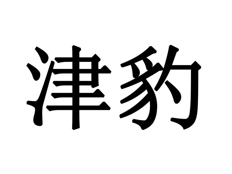 津豹
