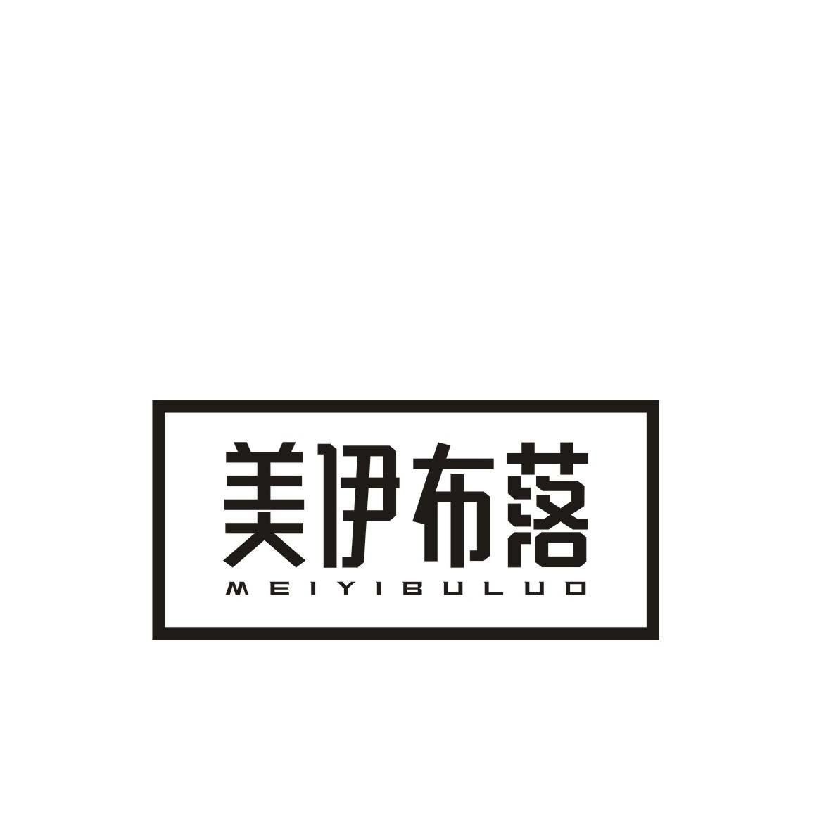 美伊布落