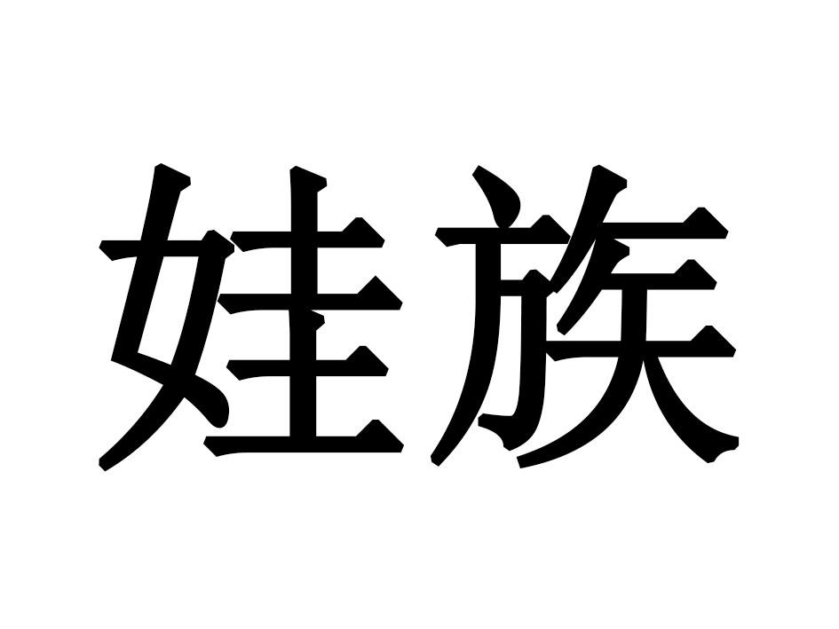 娃族