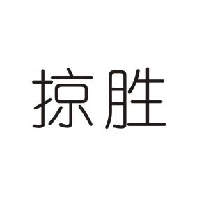 掠胜