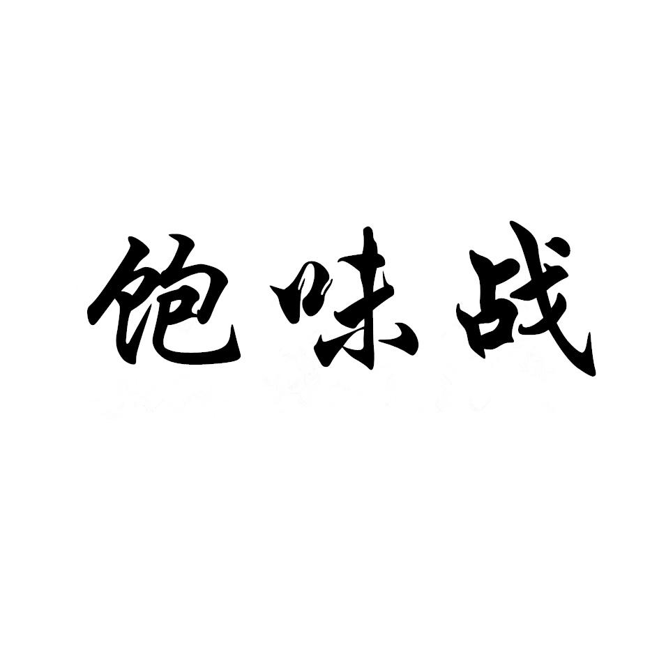 饱味战
