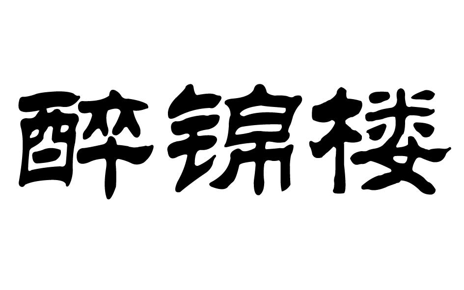 醉锦楼
