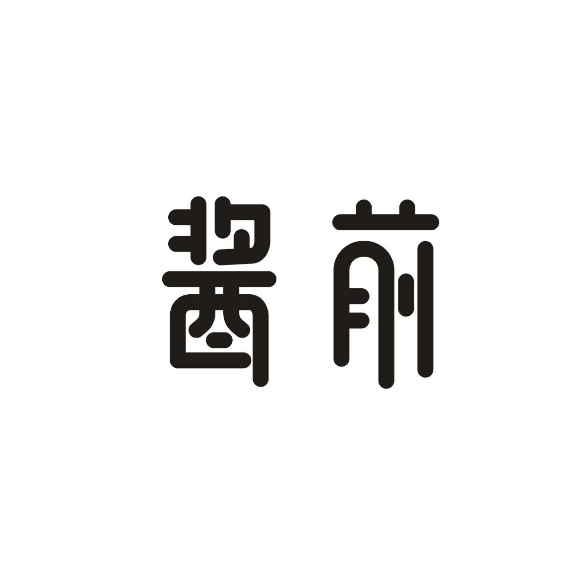 酱前