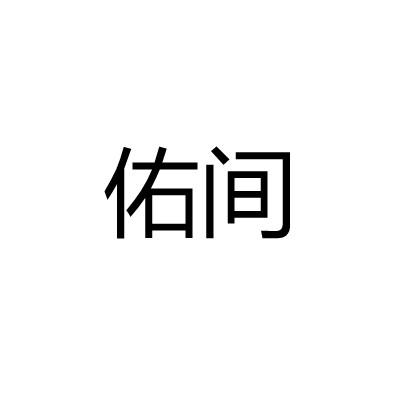 幼间