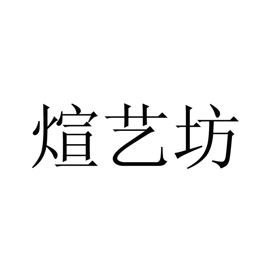 煊艺坊