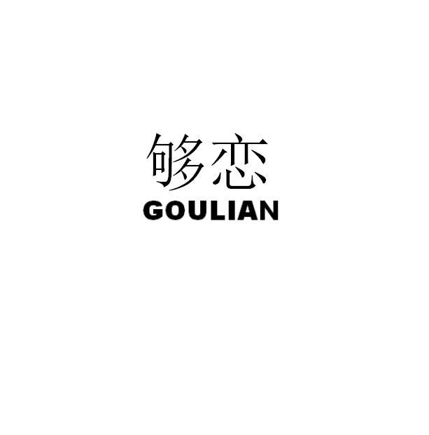 够恋