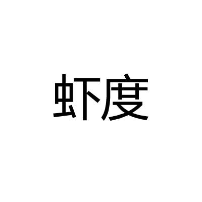 虾度