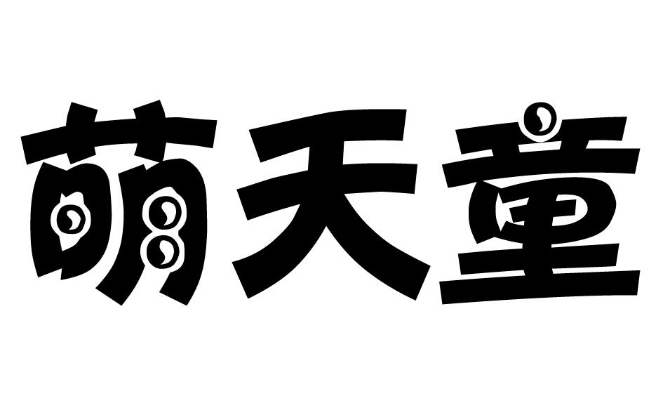 萌天童