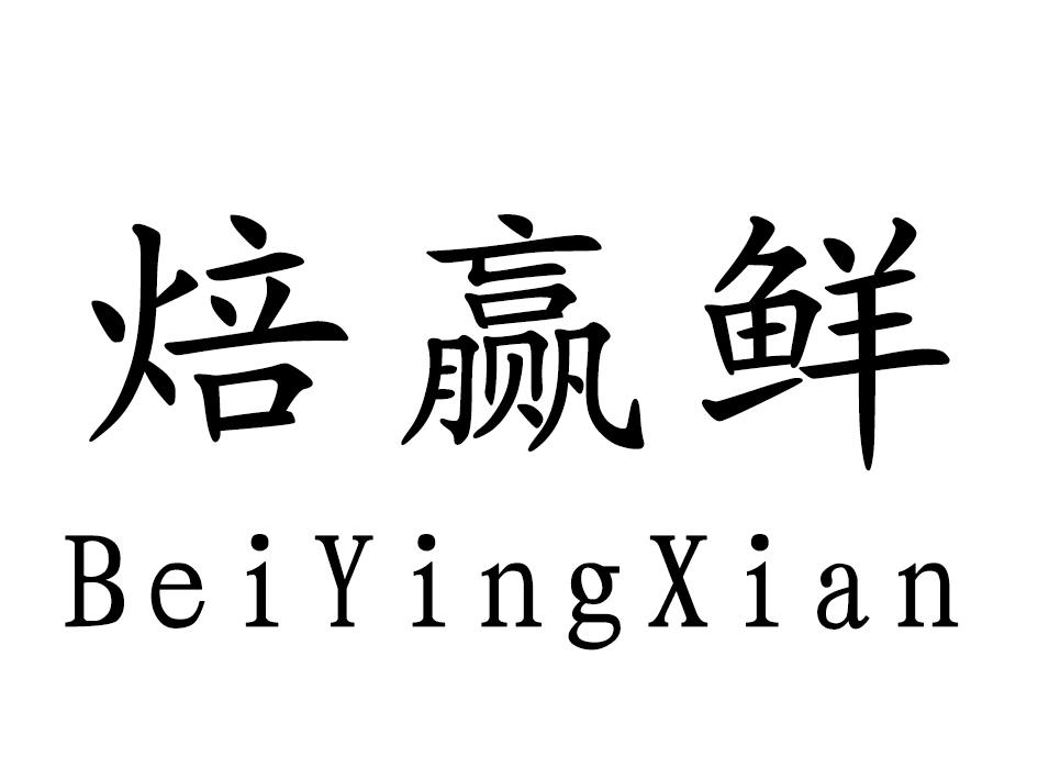 焙赢鲜