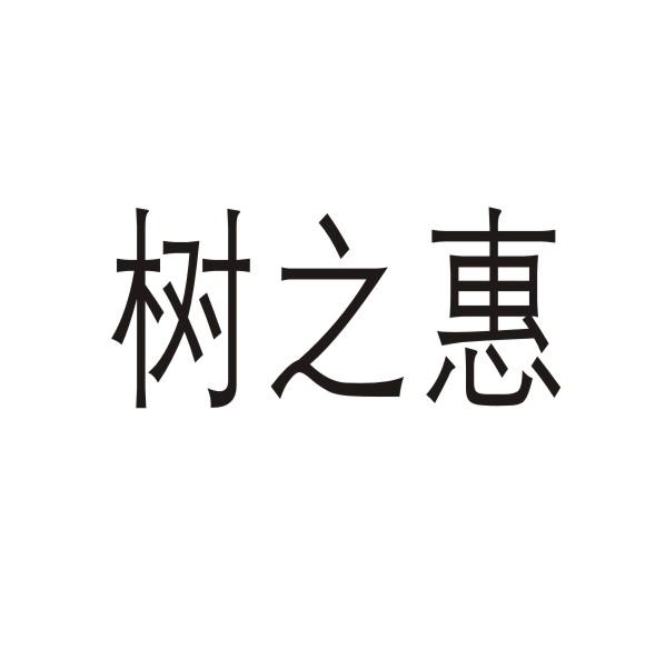 树之惠