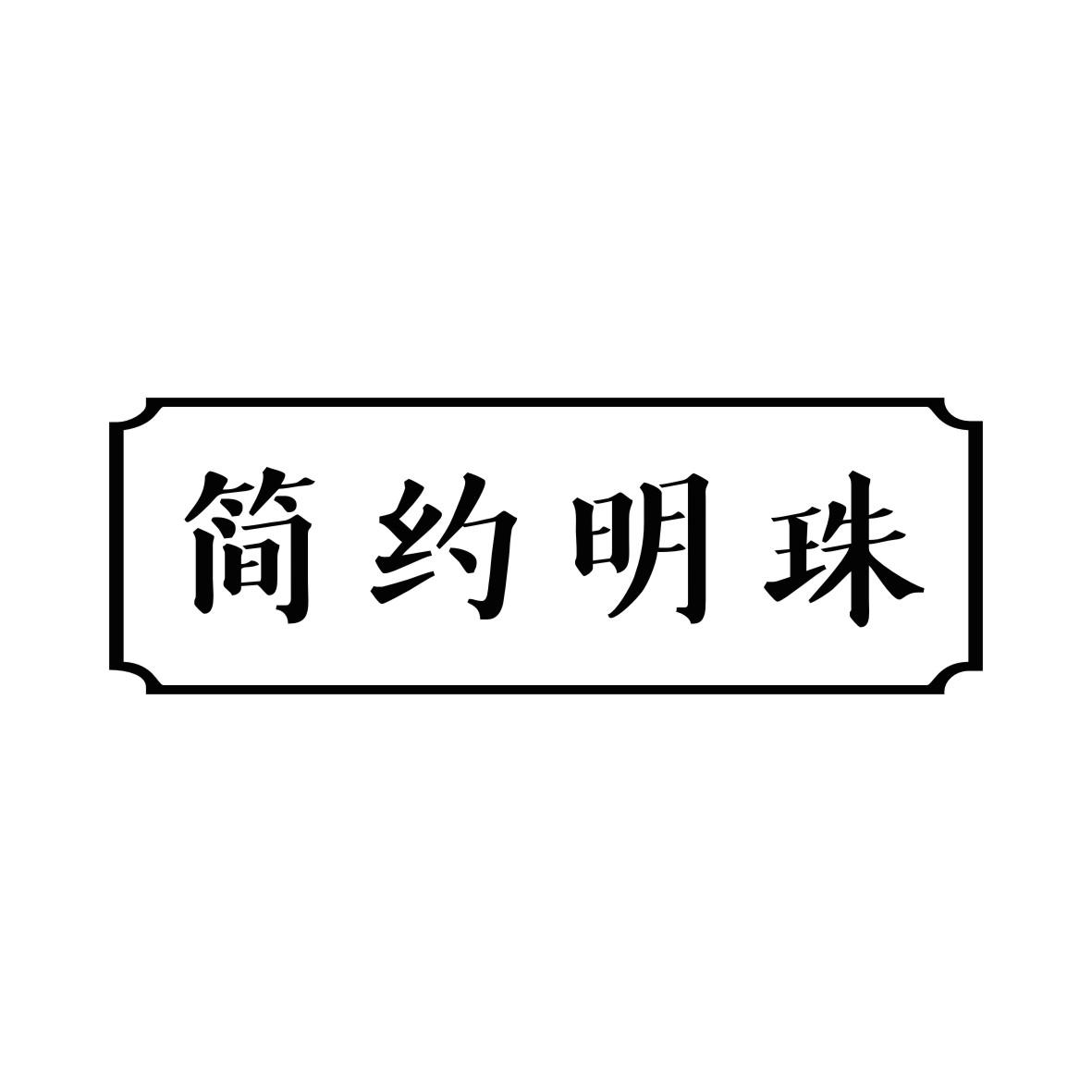 简约明珠