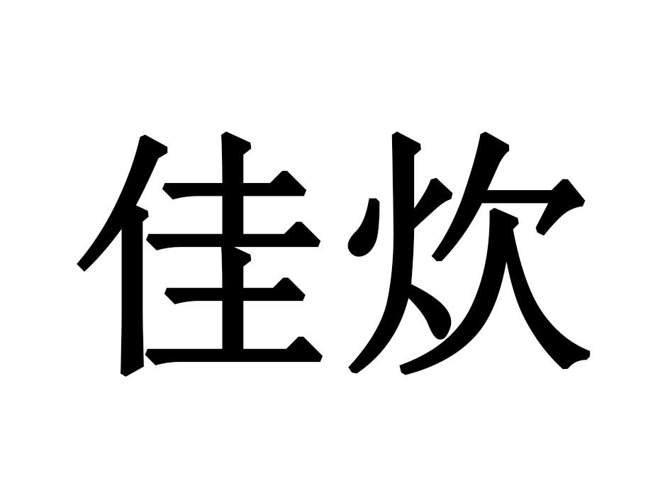 佳炊