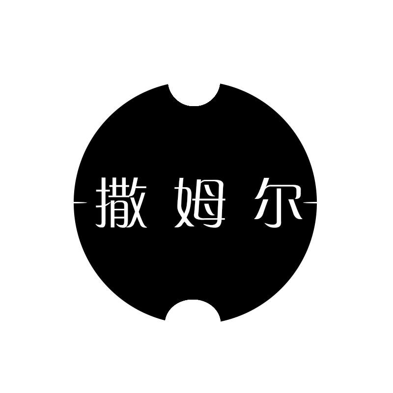撒姆尔