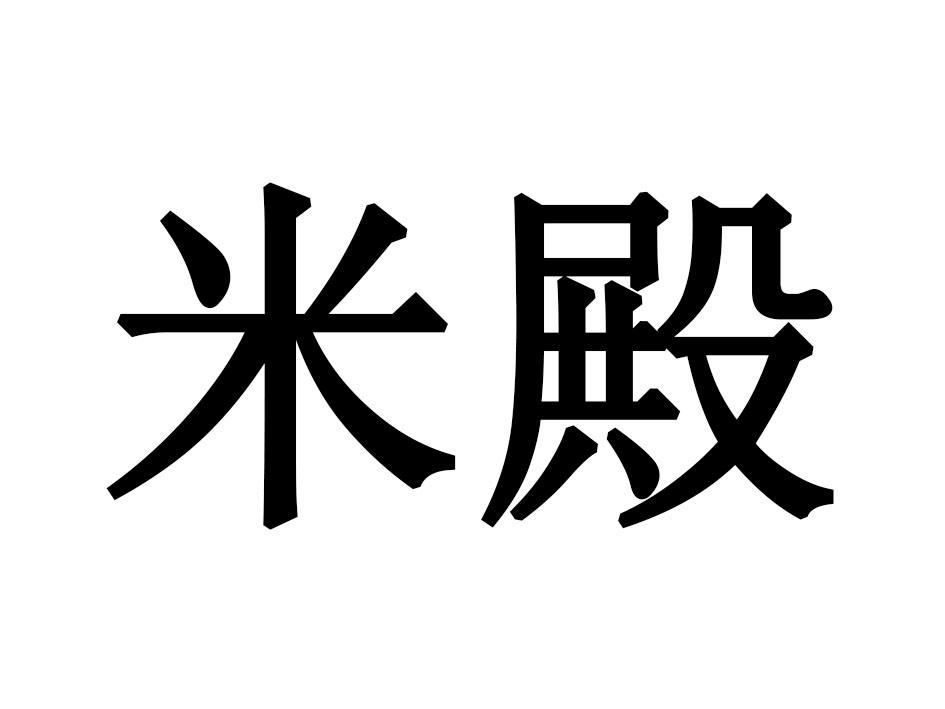 米殿