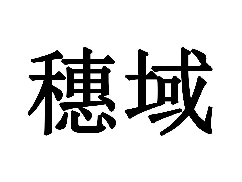 穗域