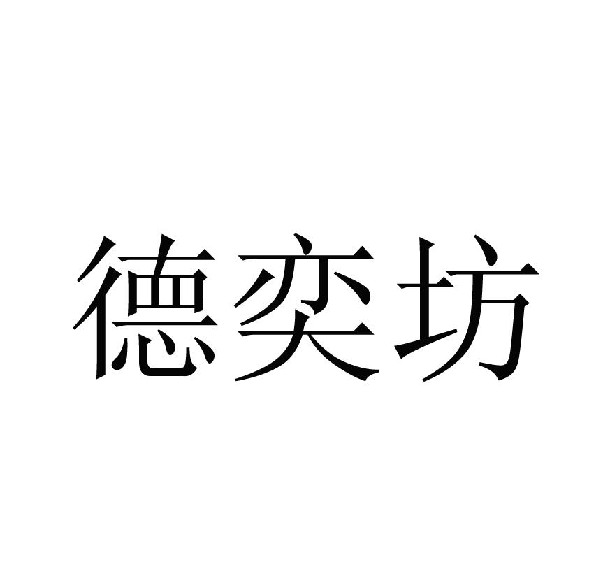 德奕坊