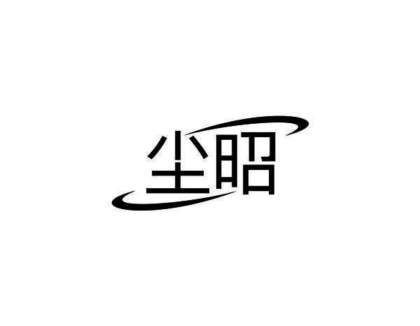 尘昭