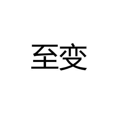 至变