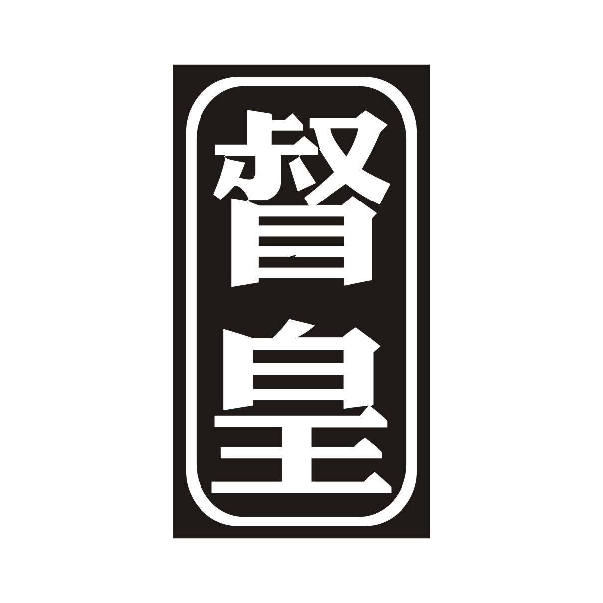 督皇