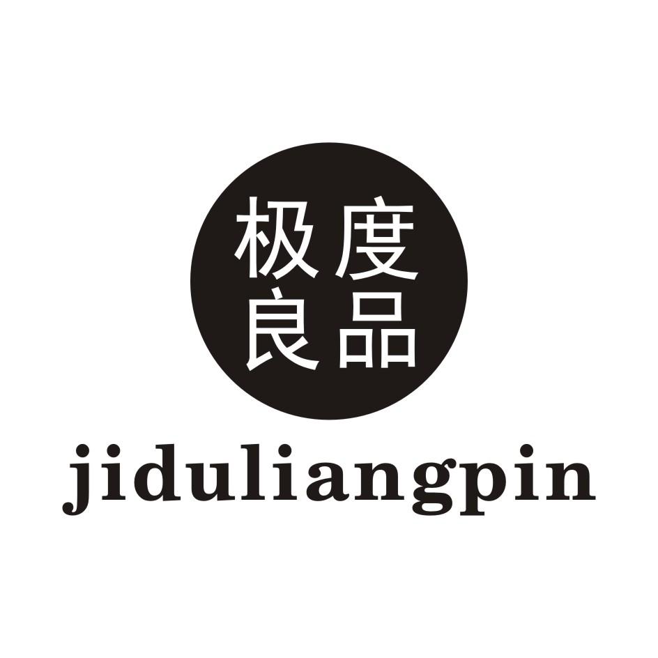 极度良品 JIDULIANGPIN