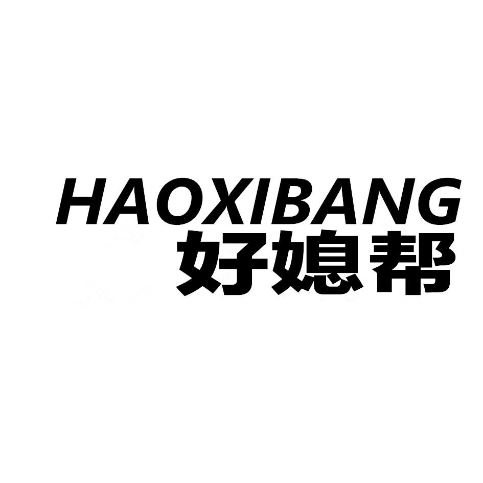 好媳帮,HAOXIBANG